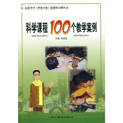 科學(xué)課程100個教學(xué)案例