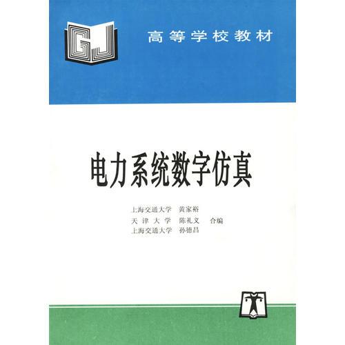 电力系统数字仿真