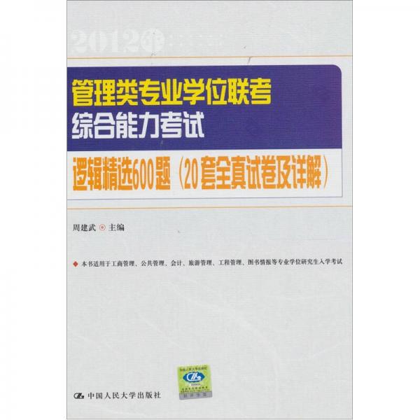 管理类专业学位联考综合能力考试逻辑精选600题（20套全真试卷及详解）