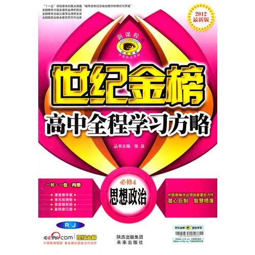 12版高中新课程全程学习方略 思想政治(必修4、RJ)（配人教版）