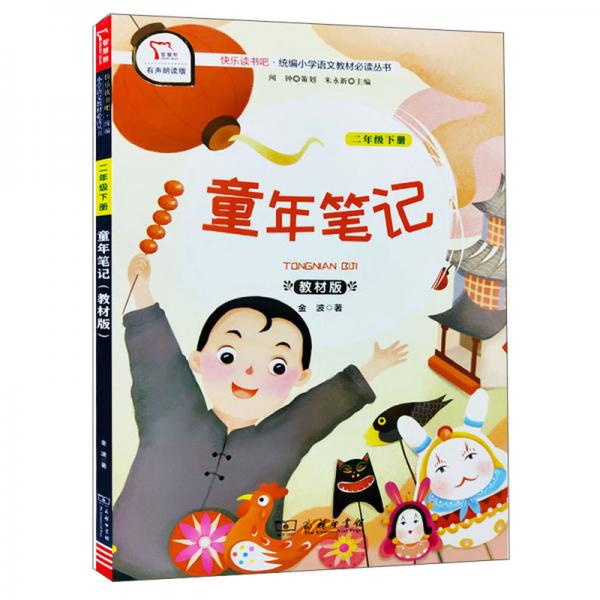 快乐读书吧1童年笔记小学二年级下册阅读商务印书馆智慧熊图书