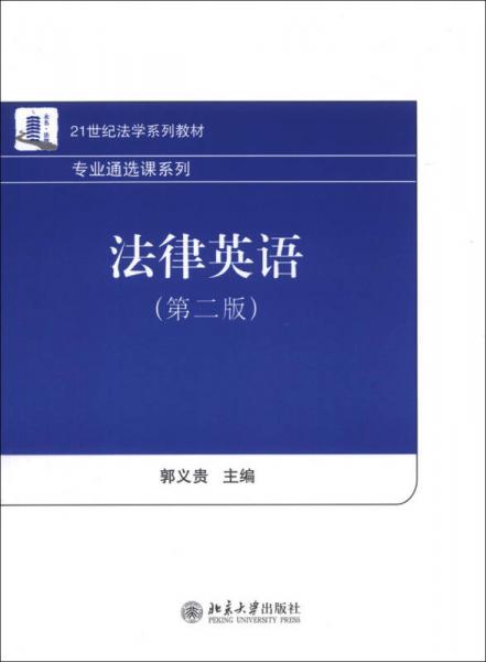 法律英语（第2版）/21世纪法学系列教材·专业通选课系列