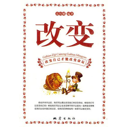 改變——改變自己才能改變命運