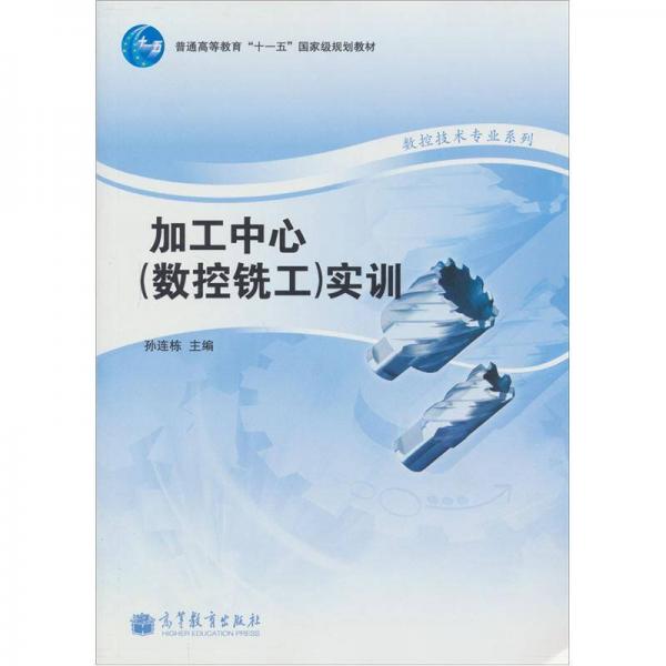 加工中心(數(shù)控銑工)實(shí)訓(xùn)