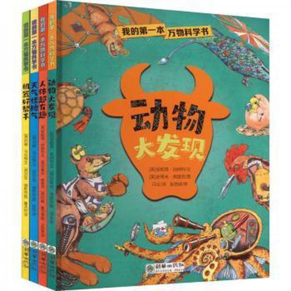 我的第一本萬物科學書