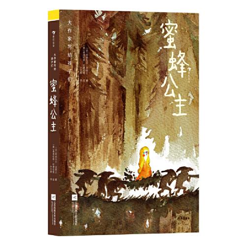 大作家寫給孩子們：蜜蜂公主（諾貝爾文學(xué)獎得主、法國文學(xué)大師法朗士，精心為孩子們編織的奇幻夢境）
