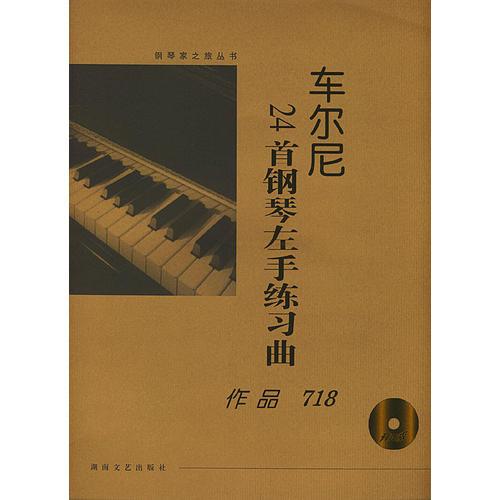 车尔尼24首钢琴左手练习曲:作品718(含CD)