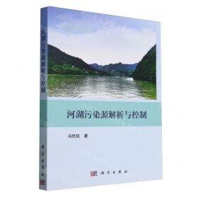 河湖污染源解析與控制