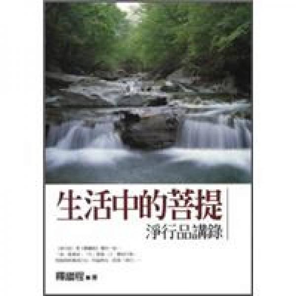 生活中的菩提
