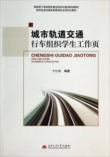 城市轨道交通运营管理专业项目化教材：城市轨道交通行车组织学生工作页