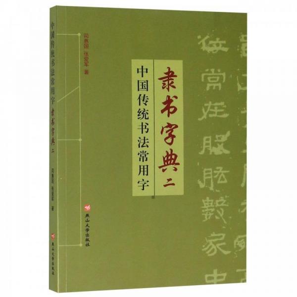 中国传统书法常用字隶书字典(2)