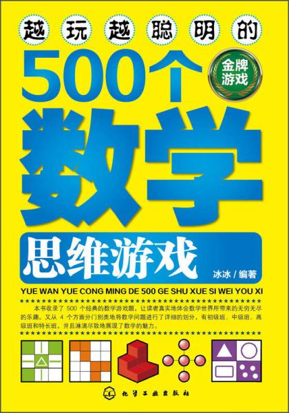 越玩越聪明的500个数学思维游戏（金牌游戏）