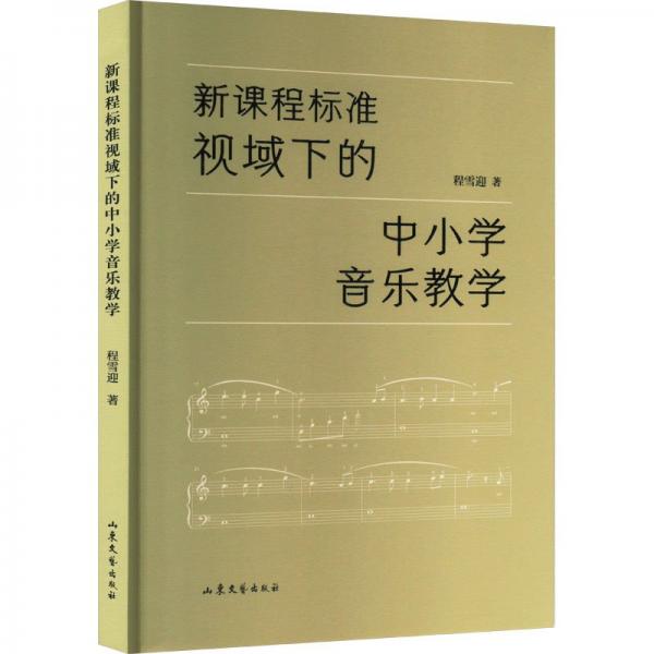 新課程標(biāo)準(zhǔn)視域下的中小學(xué)音樂(lè)教學(xué)