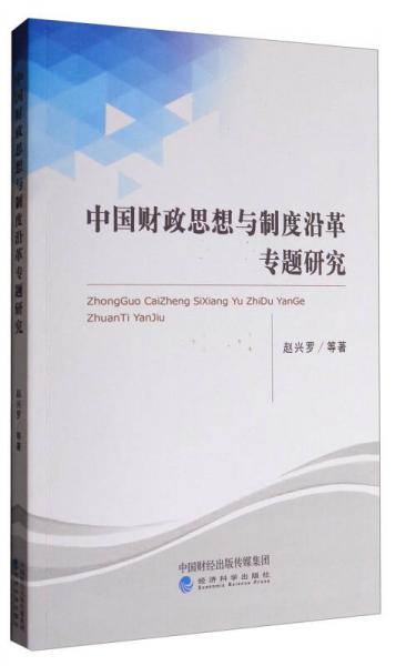 中國(guó)財(cái)政思想與制度沿革專題研究