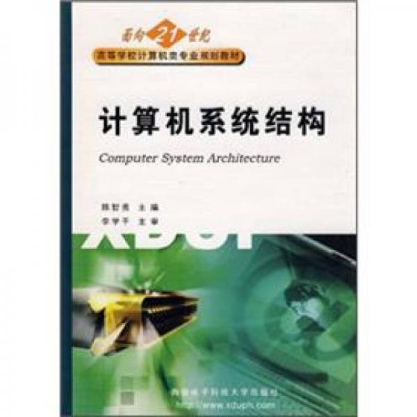 面向21世纪高等学校计算机类专业系列教材：计算机系统结构