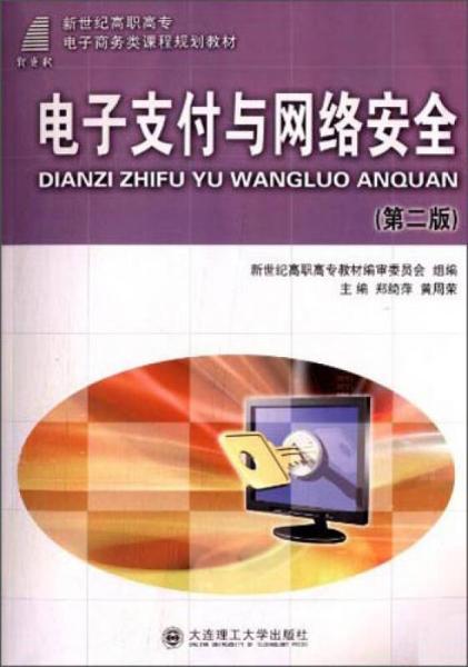 电子支付与网络安全（第二版）/新世纪高职高专电子商务类课程规划教材