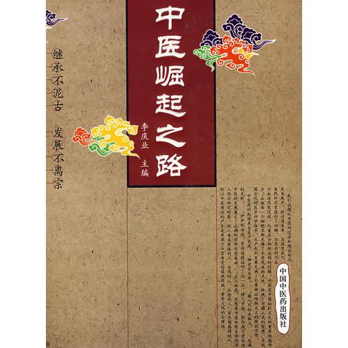 中醫(yī)崛起之路