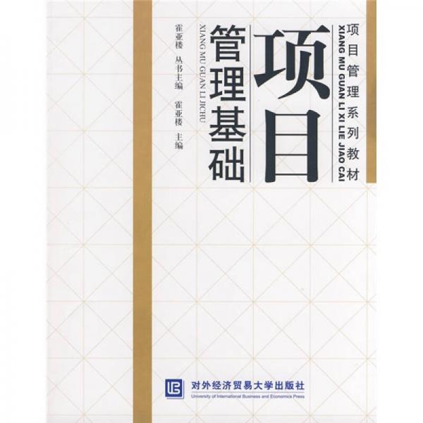 項(xiàng)目管理系列教材：項(xiàng)目管理基礎(chǔ)