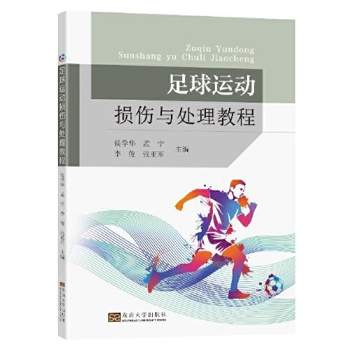 足球運動損傷與處理教程