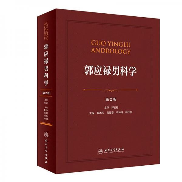 郭應(yīng)祿男科學(xué)(第2版)(配增值) 