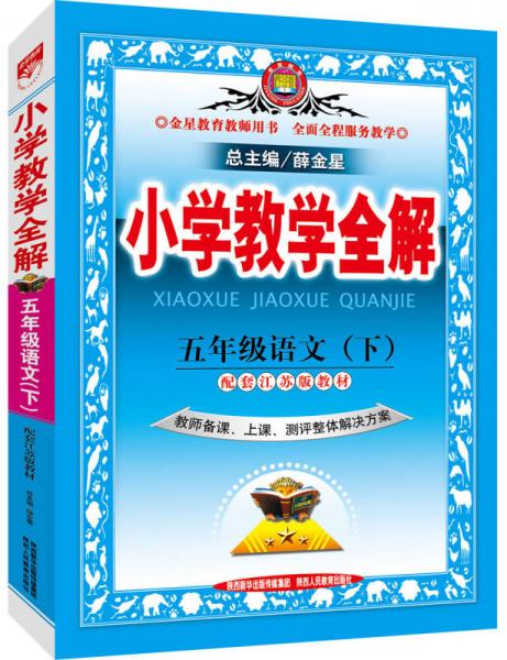 金星 小学教学全解：五年级语文下（江苏教育版 教师用书 2016年春）