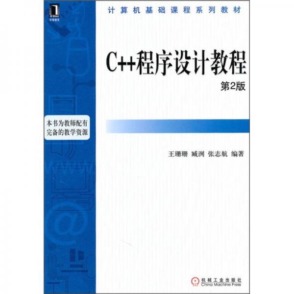 计算机基础课程系列教材：C++程序设计教程（第2版）