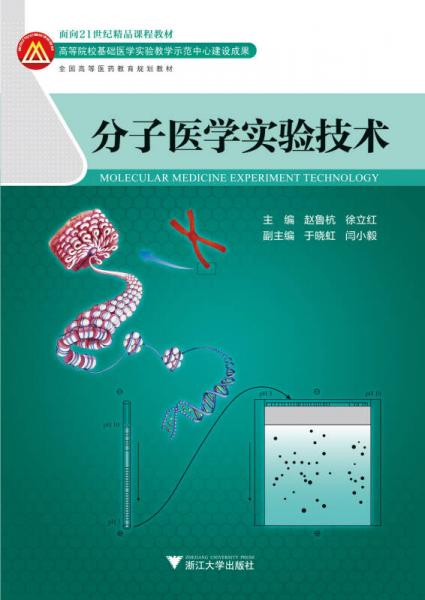 分子醫(yī)學(xué)實(shí)驗(yàn)技術(shù)/面向21世紀(jì)高等醫(yī)藥院校精品課程教材及配套用書(shū)