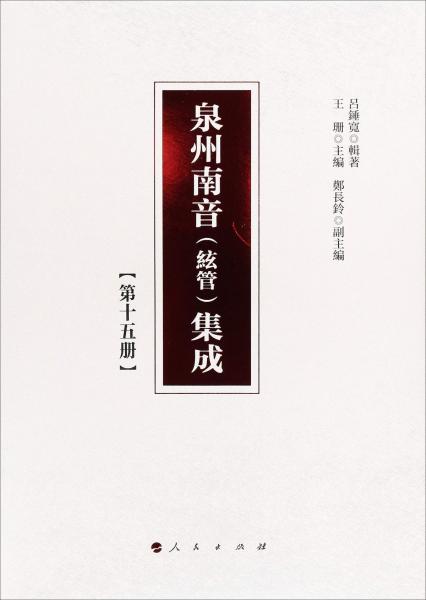 泉州南音(絃管)集成(第15冊(cè)) 