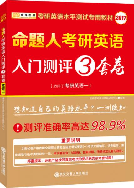 2017考研英语水平测试专用教材 考研英语入门测评3套卷（适用于考研英语一）