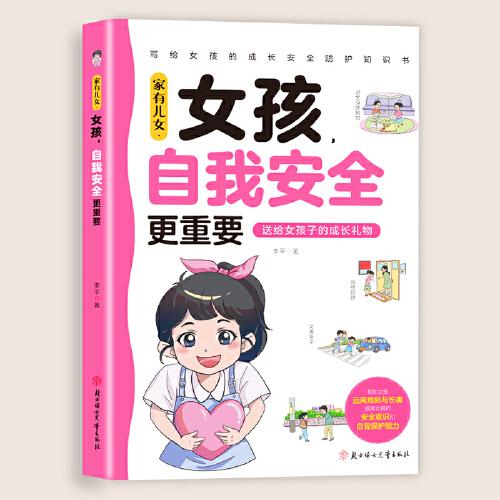 家有兒女，女孩，自我安全更重要 當(dāng)當(dāng)網(wǎng)正版男孩自我強(qiáng)大很重要正版書籍