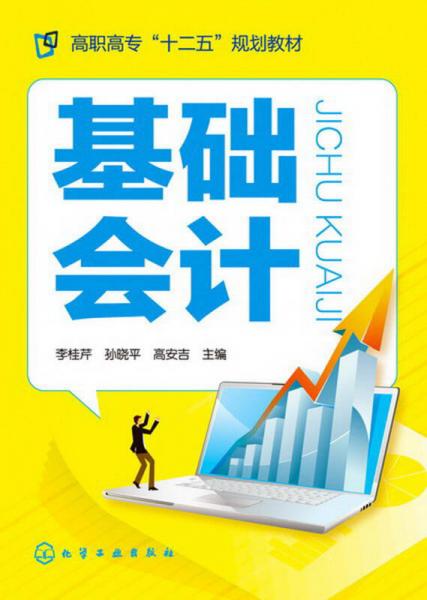 高職高專“十二五”規(guī)劃教材：基礎(chǔ)會(huì)計(jì)