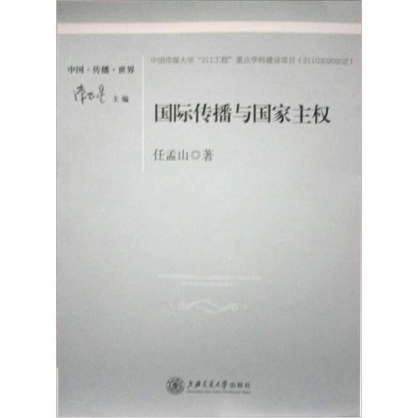 國(guó)際傳播與國(guó)家主權(quán)：傳播全球化研究