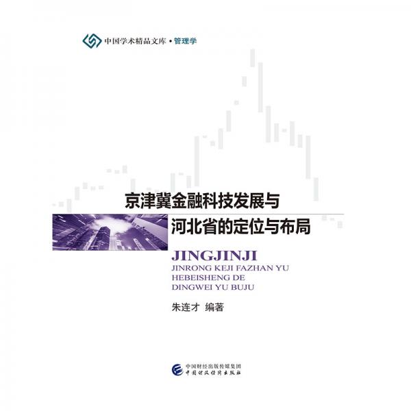 京津冀金融科技發(fā)展與河北省的定位與布局