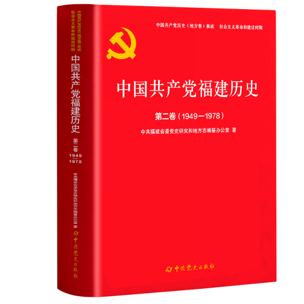 中國(guó)共產(chǎn)黨福建歷史 第2卷(1949-1978)