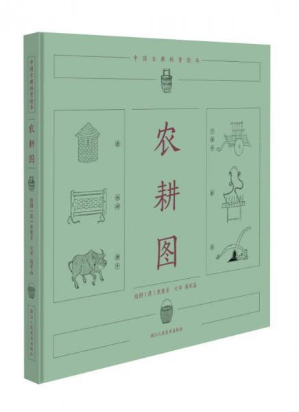 中国古典科普绘本：农耕图