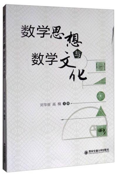 數(shù)學(xué)思想與數(shù)學(xué)文化