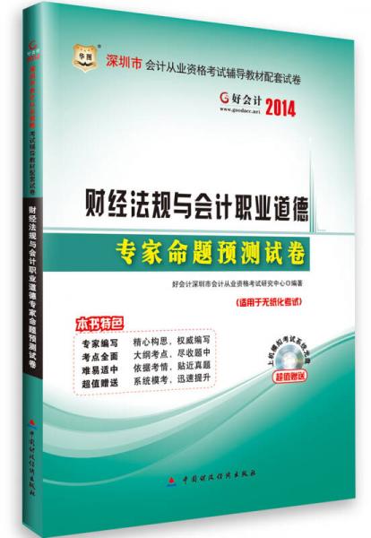 华图·好会计2014深圳市会计从业资格考试辅导教材配套试卷：财经法规与会计职业道德专家命题预测试卷