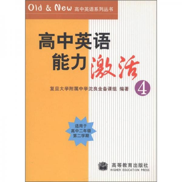 Old&New高中英语系列丛书：高中英语能力激活4（适用于高2第2学期）