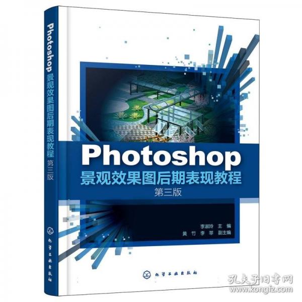 Photoshop景觀效果圖后期表現(xiàn)教程 第三版