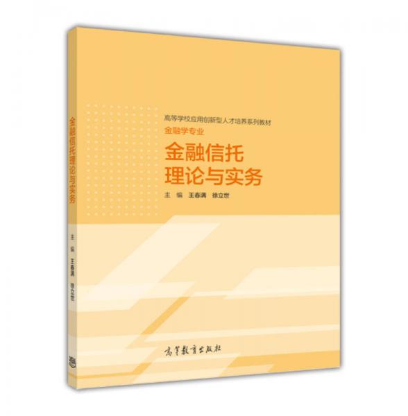 金融信托理论与实务/高等学校应用创新型人才培养系列教材·金融学专业