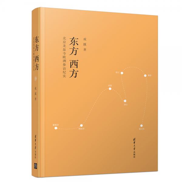 东方西方——北京龙泉寺欧洲参访纪实