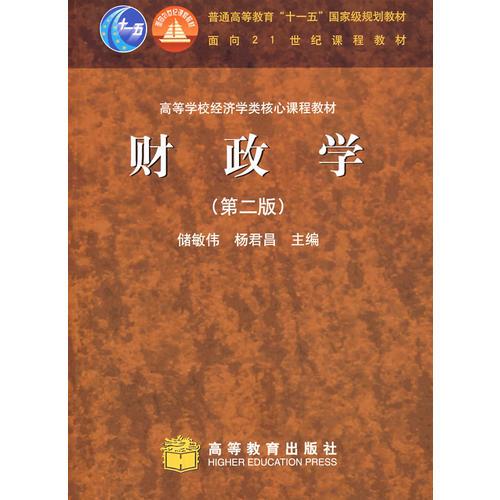 財(cái)政學(xué)（第二版）