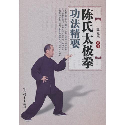 陳氏太極拳功法精要