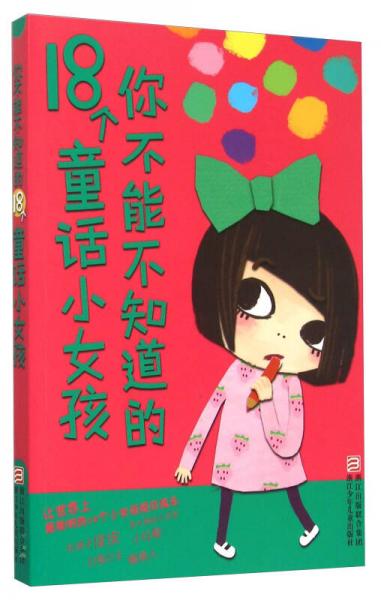 你不能不知道的18個童話小女孩