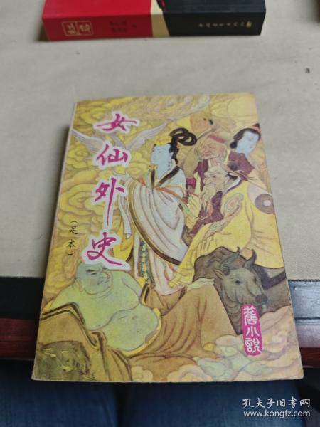 女仙外史:旧小说:足本