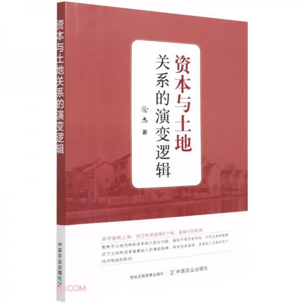 資本與土地關(guān)系的演變邏輯