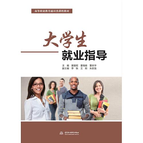 大學生就業(yè)指導（高等職業(yè)教育通識類課程教材）