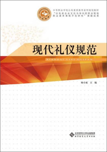 中等职业学校公共素质教育系列规划教材：现代礼仪规范