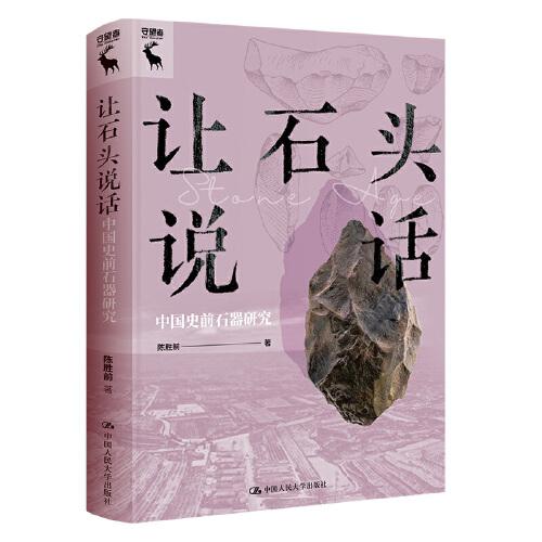 让石头说话：中国史前石器研究