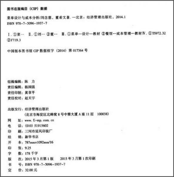 现代工商管理经典教材：菜单设计与成本分析